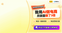 AI做电商太好赔了
